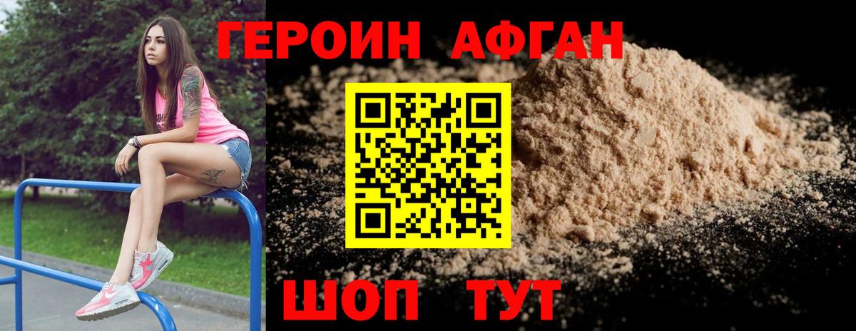 ГЕРОИН афганец Новоалтайск